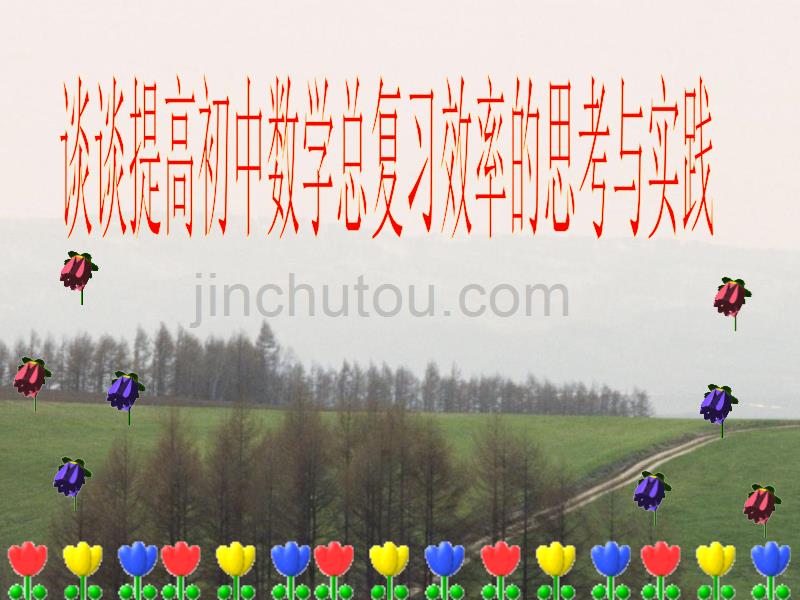 如何提高数学学业考试总复习效率_第1页