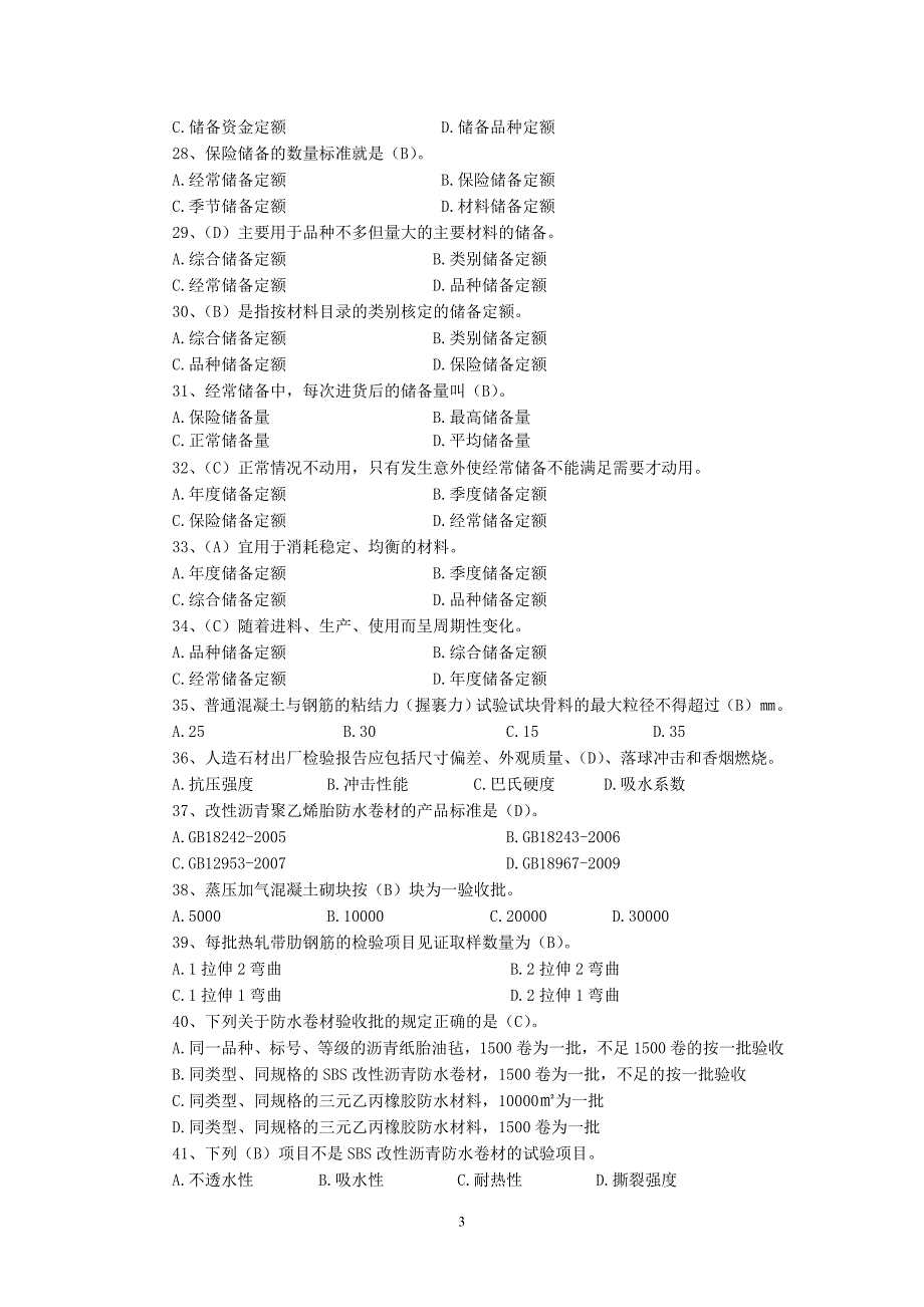 材料员专业技能练习题(了解类)._第3页