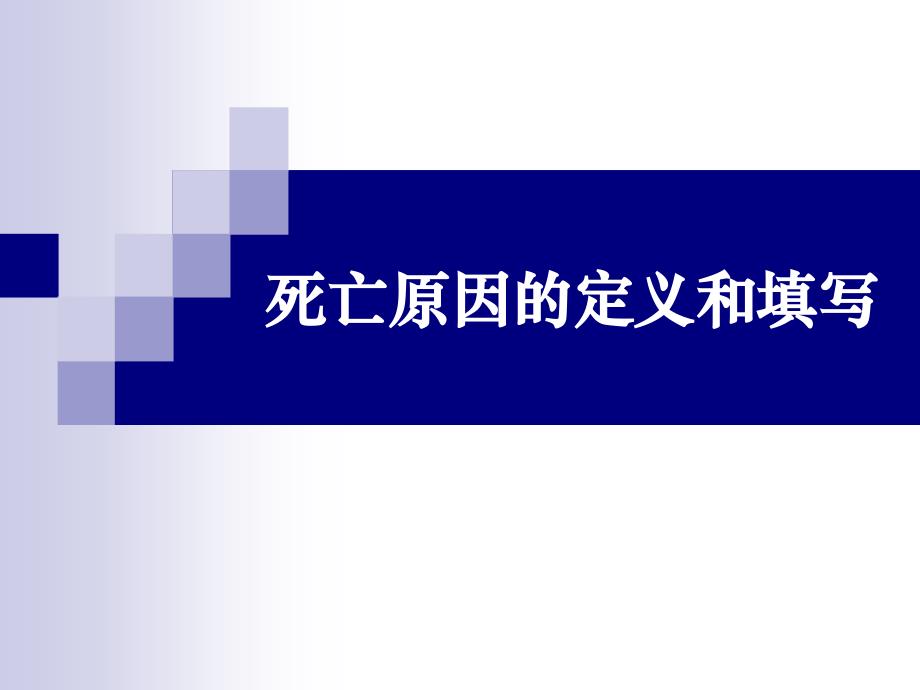 新版死亡证明培训课件2014年7月31日讲解_第3页