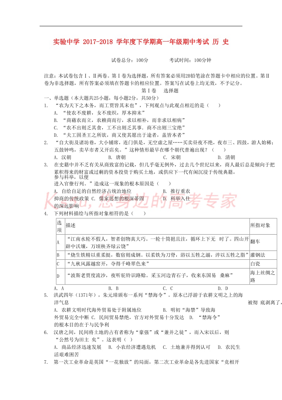 江西省2017－2018学年高一历史下学期期中试题（无答案）_第1页