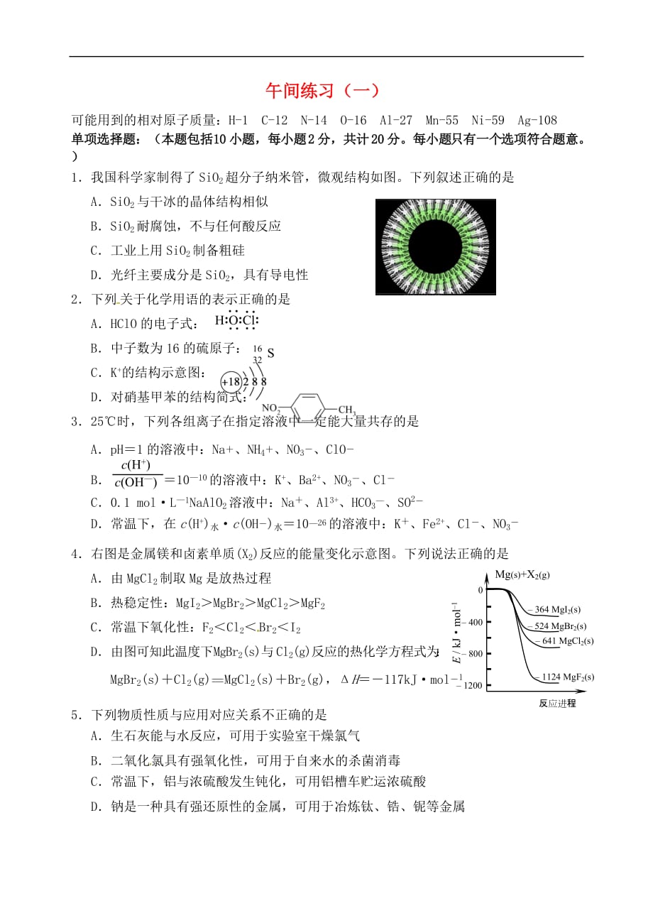 江苏省海门市2016届高考化学午间练习1_第1页