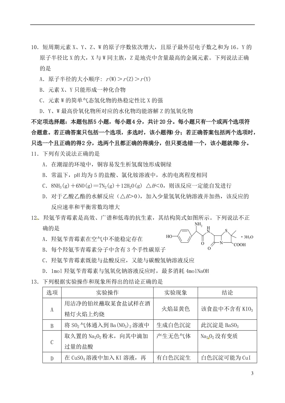 江苏省海门市2016届高考化学午间练习1_第3页