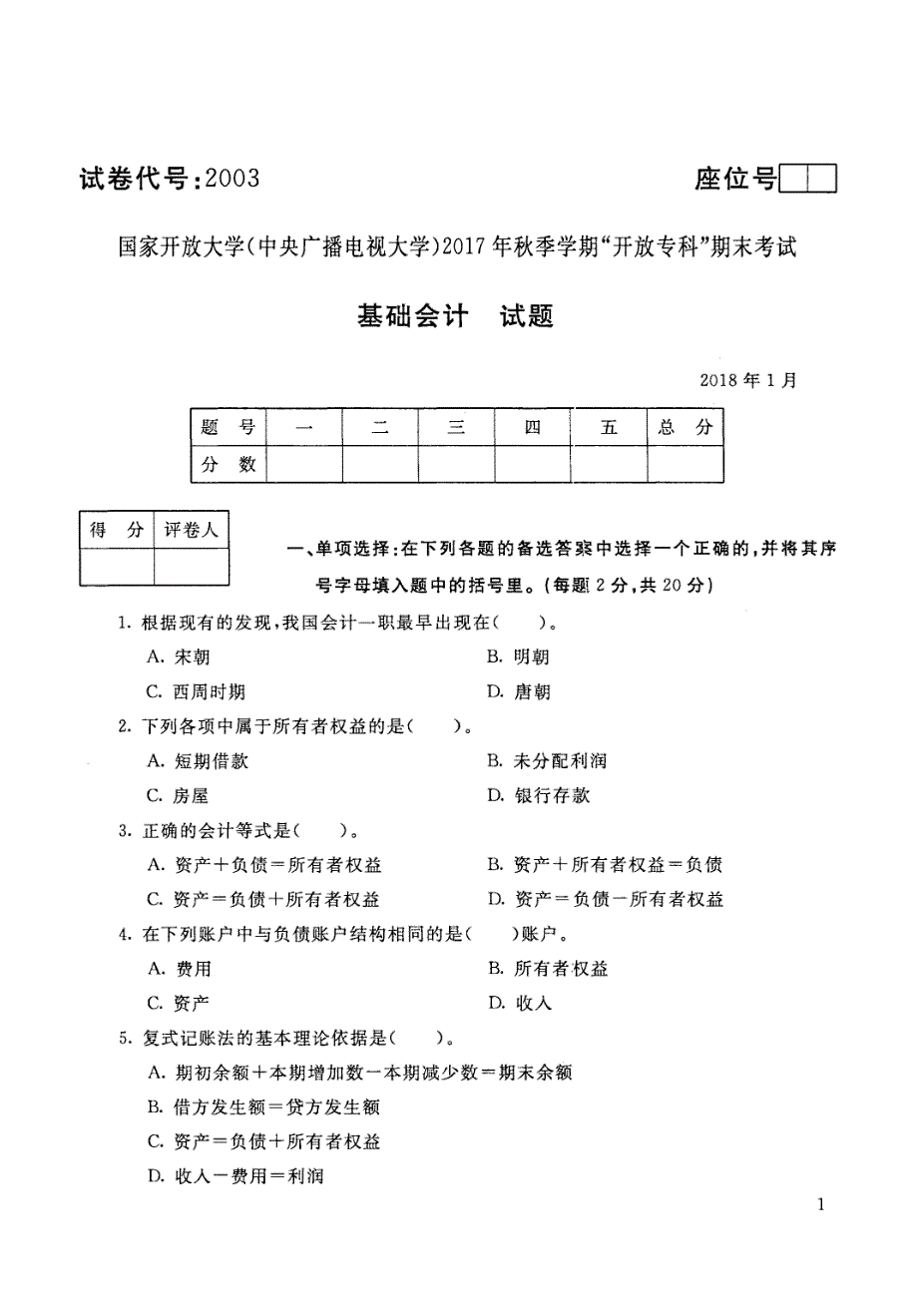 基础会计-电大2018年1月专科金融(保险方向)_第1页