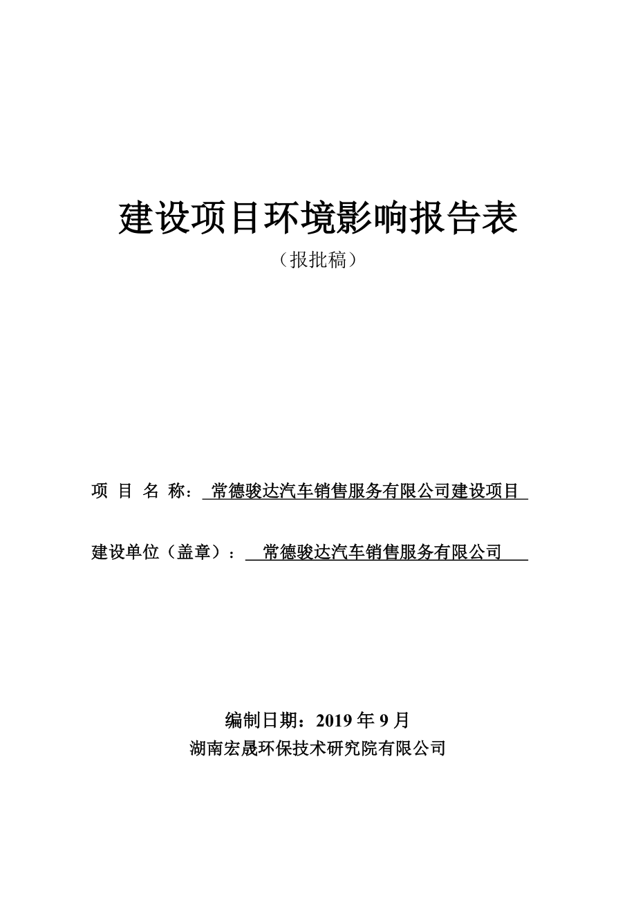 常德骏达汽车销售服务有限公司建设项目环境影响报告表_第1页