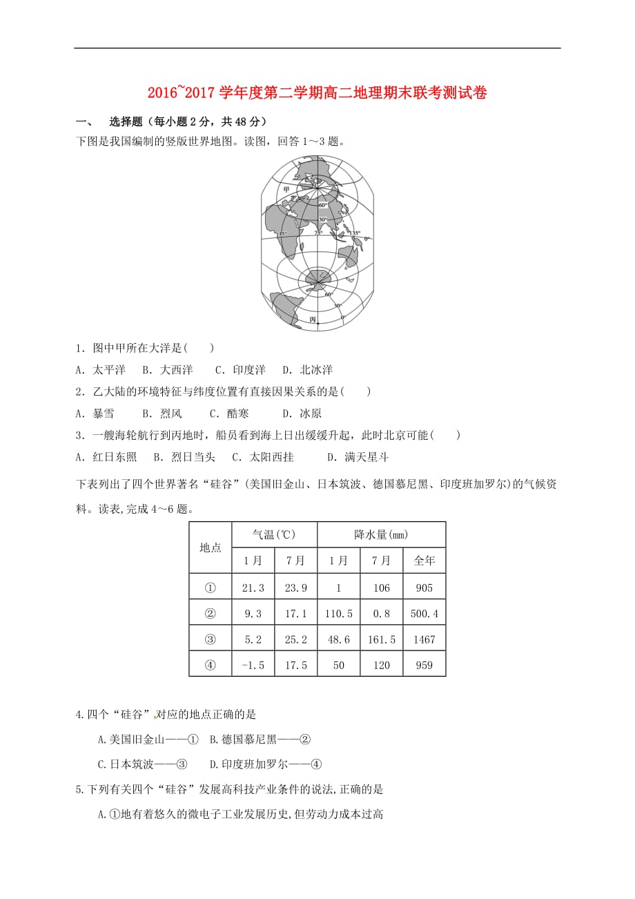 江西省南昌市五校2016－2107学年高二地理下学期期末考试试题_第1页