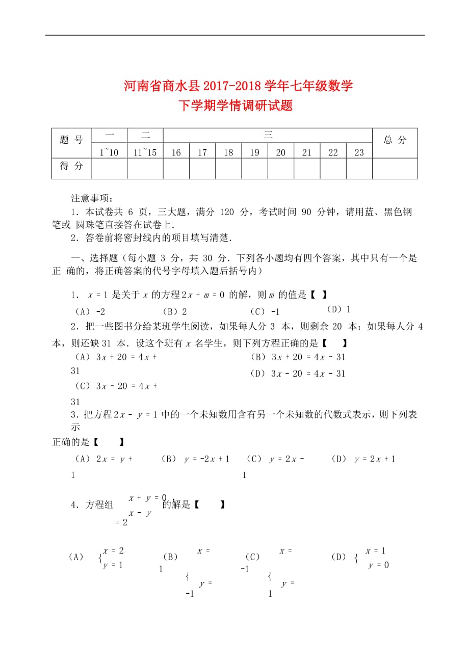 河南省商水县2017-2018学年七年级数学下学期学情调研试题 新人教版(同名5028)_第1页