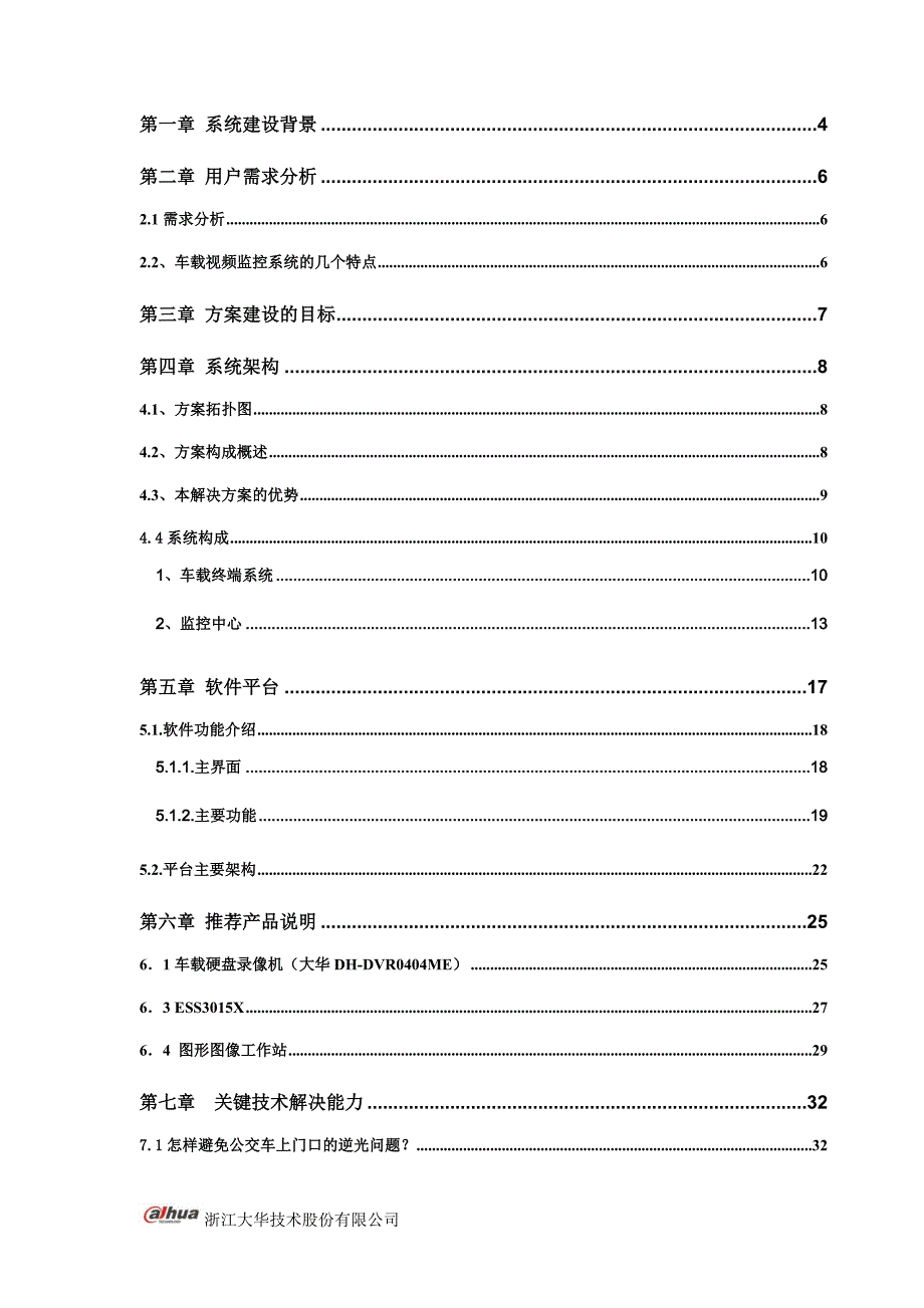 浙江大华公交行业视频监控管理系统解决方案讲解_第2页