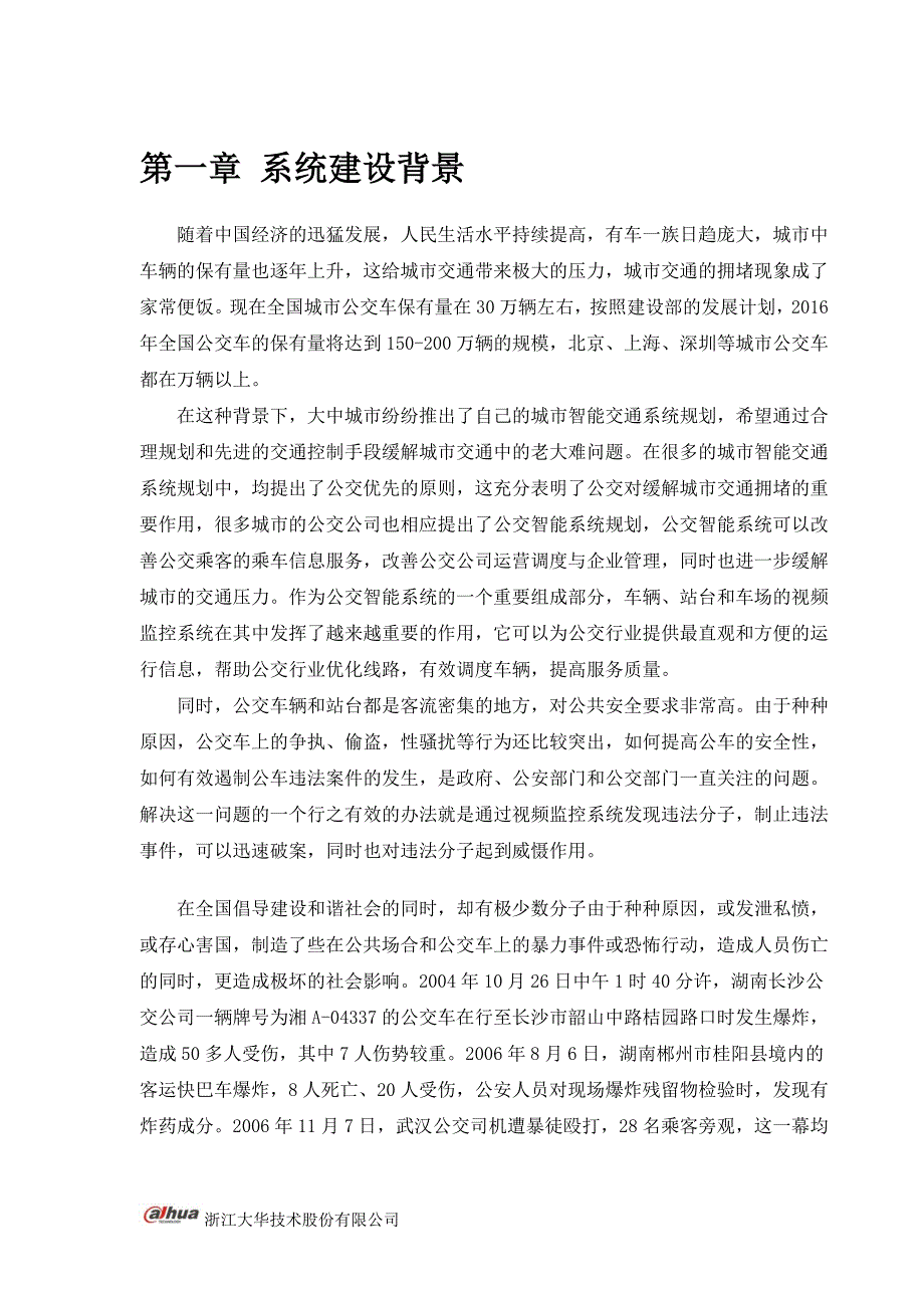 浙江大华公交行业视频监控管理系统解决方案讲解_第4页