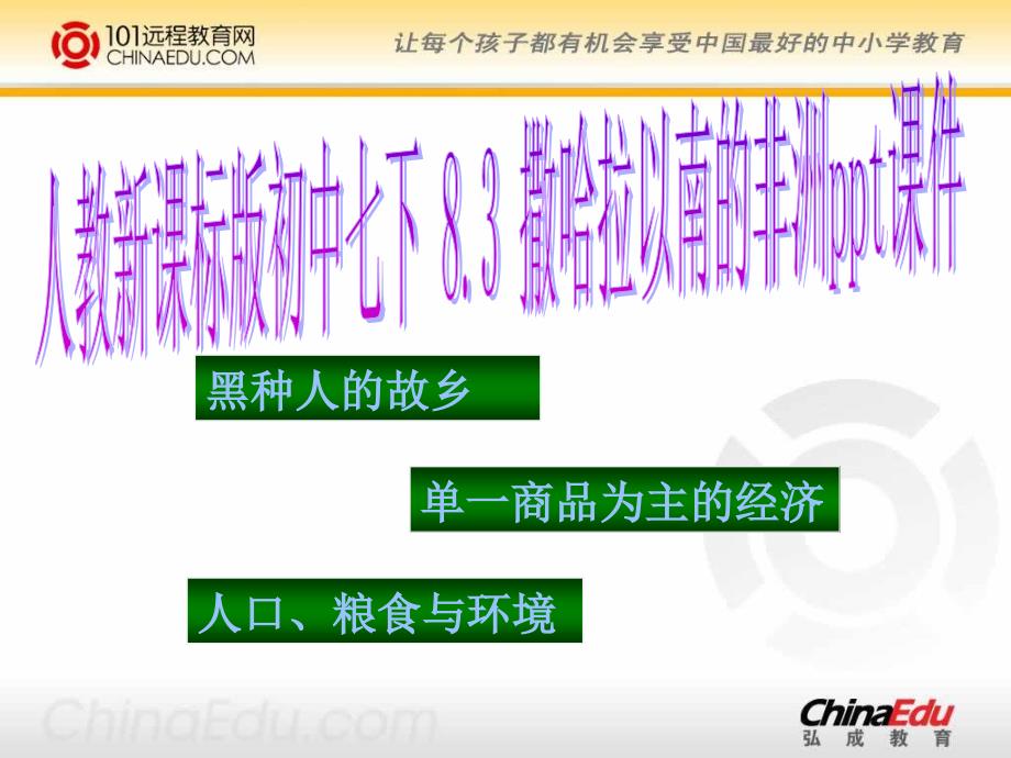 人教新课标版初中七下撒哈拉以南的非洲_第1页