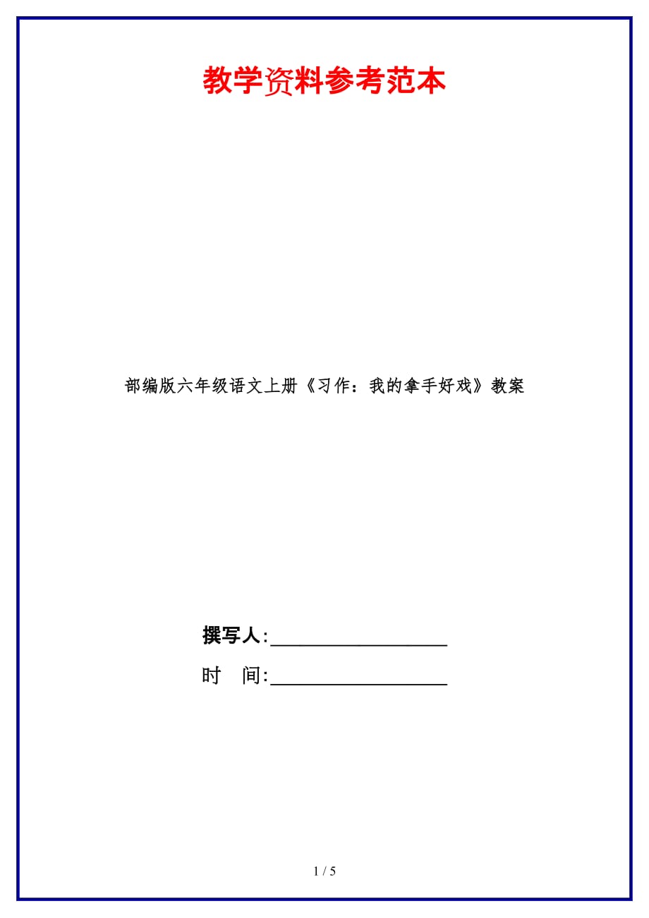 部编版六年级语文上册《习作：我的拿手好戏》教案_第1页