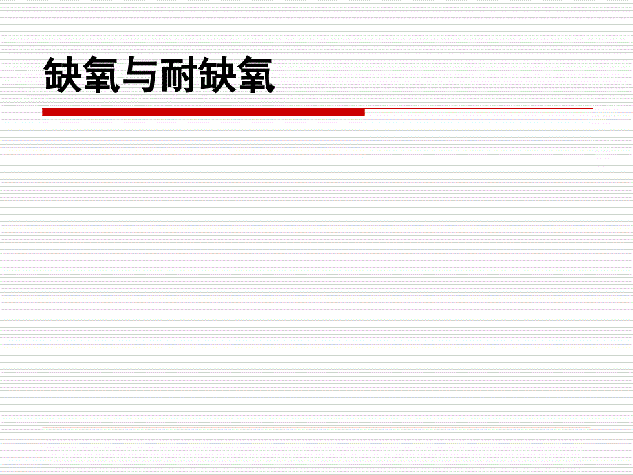 缺氧与耐缺氧汇编_第2页