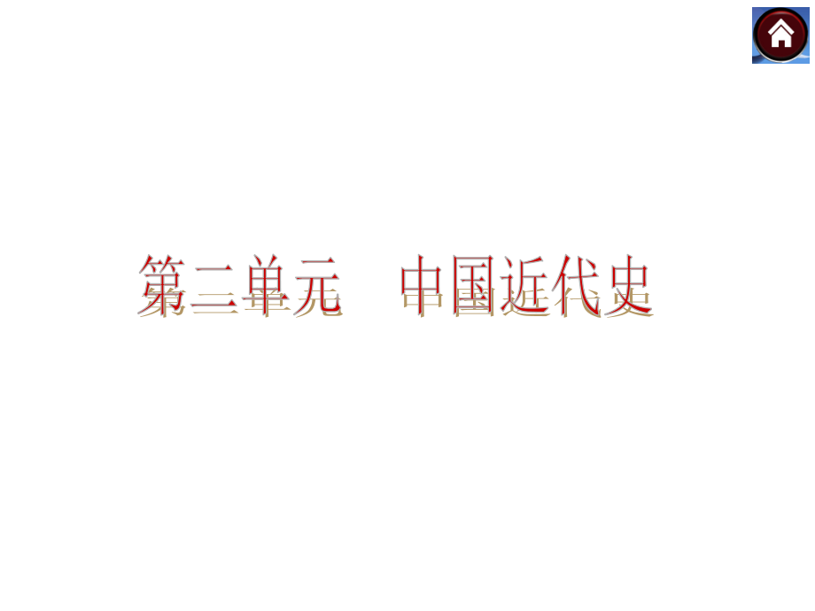 中考复习方案(人教)历史中考总复习单元历史课标(rj)(共张)_第2页