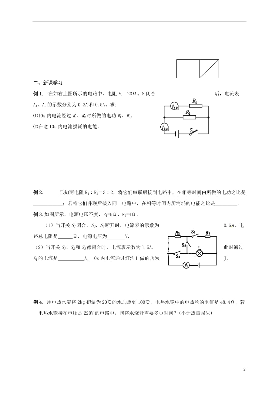 江苏省镇江市句容市九年级物理下册 15.1 电能表与电功学案2(无答案)（新版）苏科版_第2页