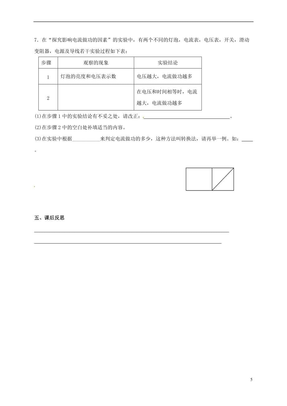 江苏省镇江市句容市九年级物理下册 15.1 电能表与电功学案2(无答案)（新版）苏科版_第5页