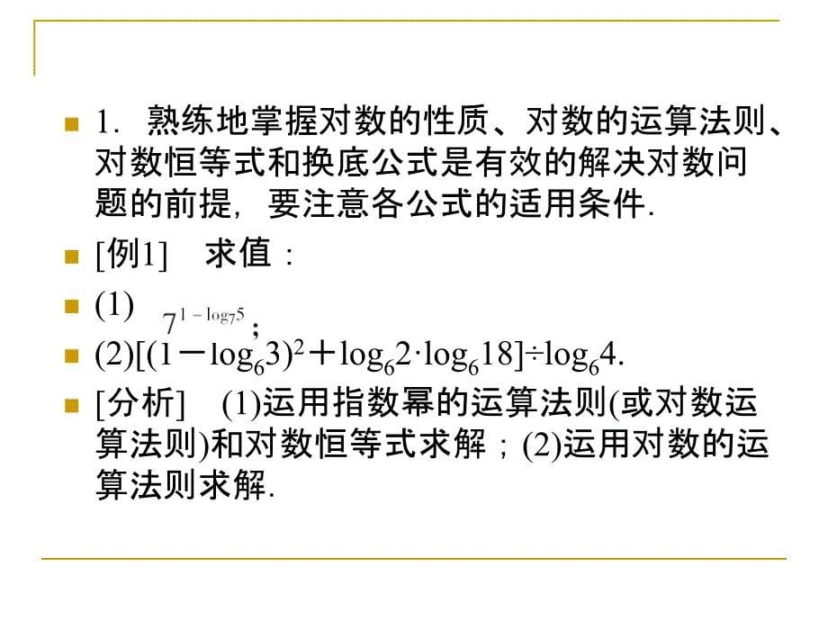 指数对数函数习题课讲解_第5页