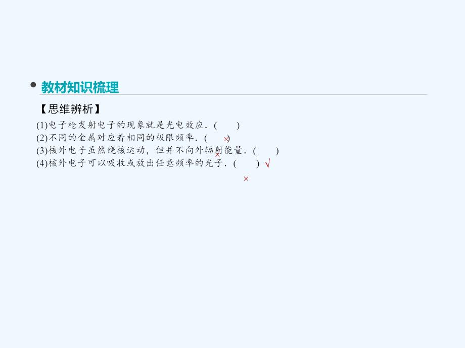 全品复习方案2018高考物理大一轮复习 第12单元 原子物理 第30讲 光电效应 原子的跃迁课件_第4页