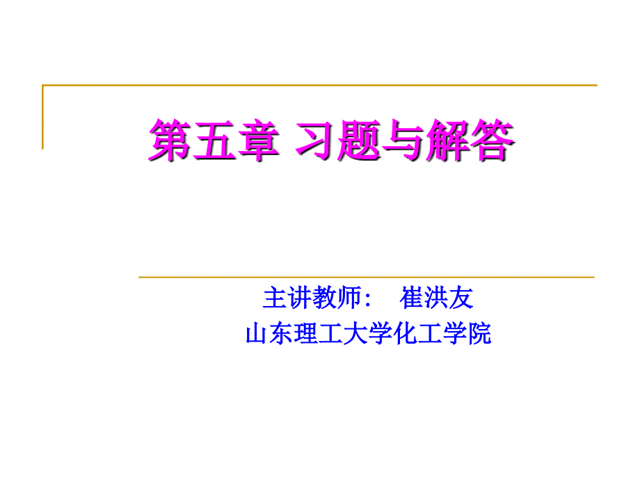 山东理工大学化工热力学第5章 习题与解答综述_第1页