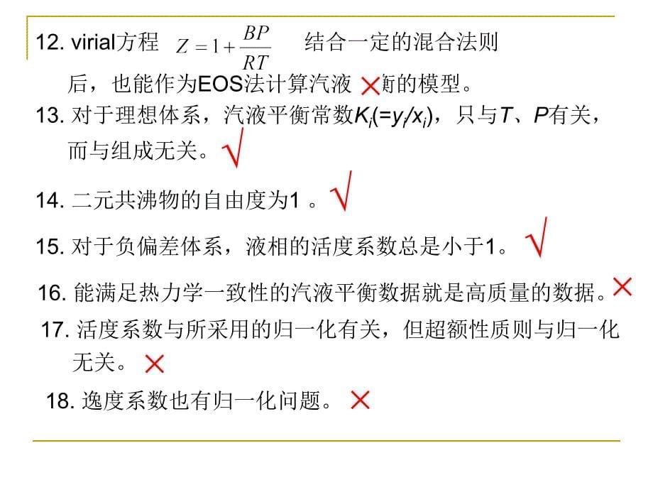 山东理工大学化工热力学第5章 习题与解答综述_第5页