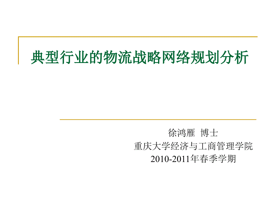 典型行业的物流战略网络规划分析报告_第1页