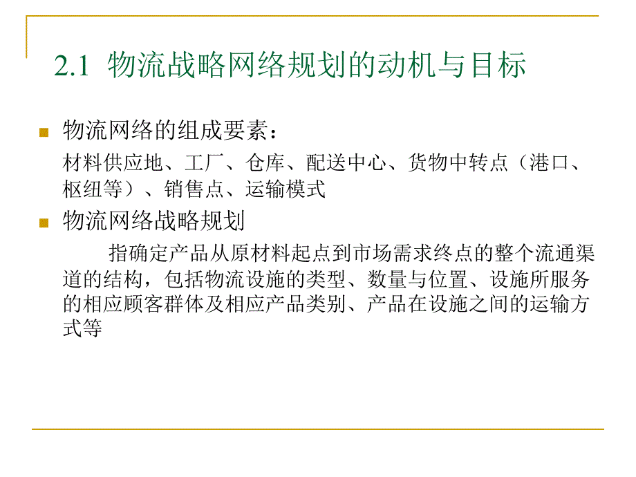 典型行业的物流战略网络规划分析报告_第2页