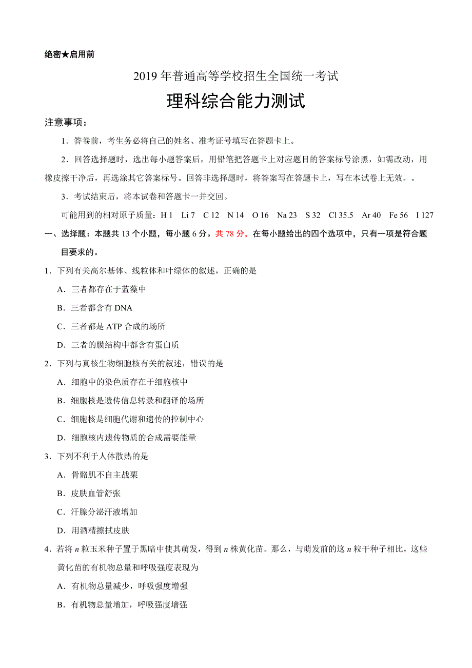 【全国卷Ⅲ】2019年普通高等学校全国统一考试理综试题（含答案）_第1页