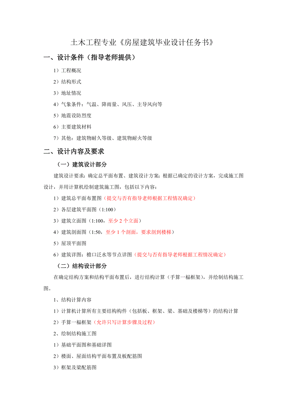 土木工程专业《房屋建筑毕业设计任务书》论文范文_第1页