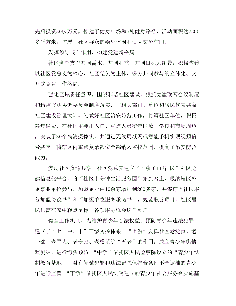 社区党总支先进事迹材料优秀范文4篇【社区党总支部】_第4页