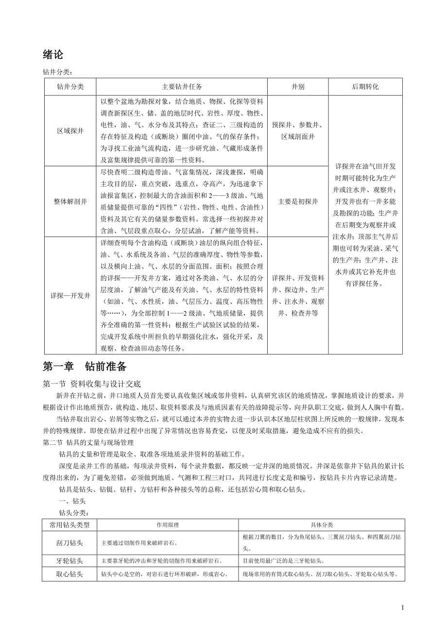 钻井地质阅读笔记讲解_第2页