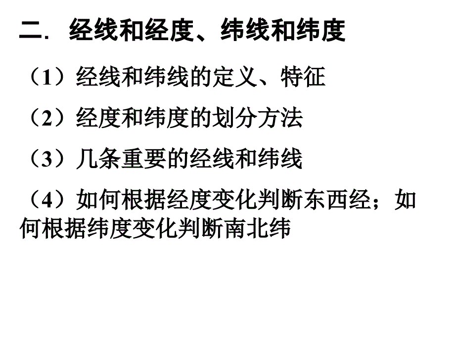 经纬网及地球运动特征综述_第4页