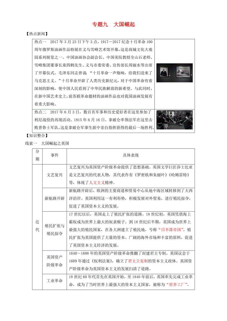 【北师大版】2019届中考全程突破：专题（9）大国崛起-精华试题（含答案）_第1页