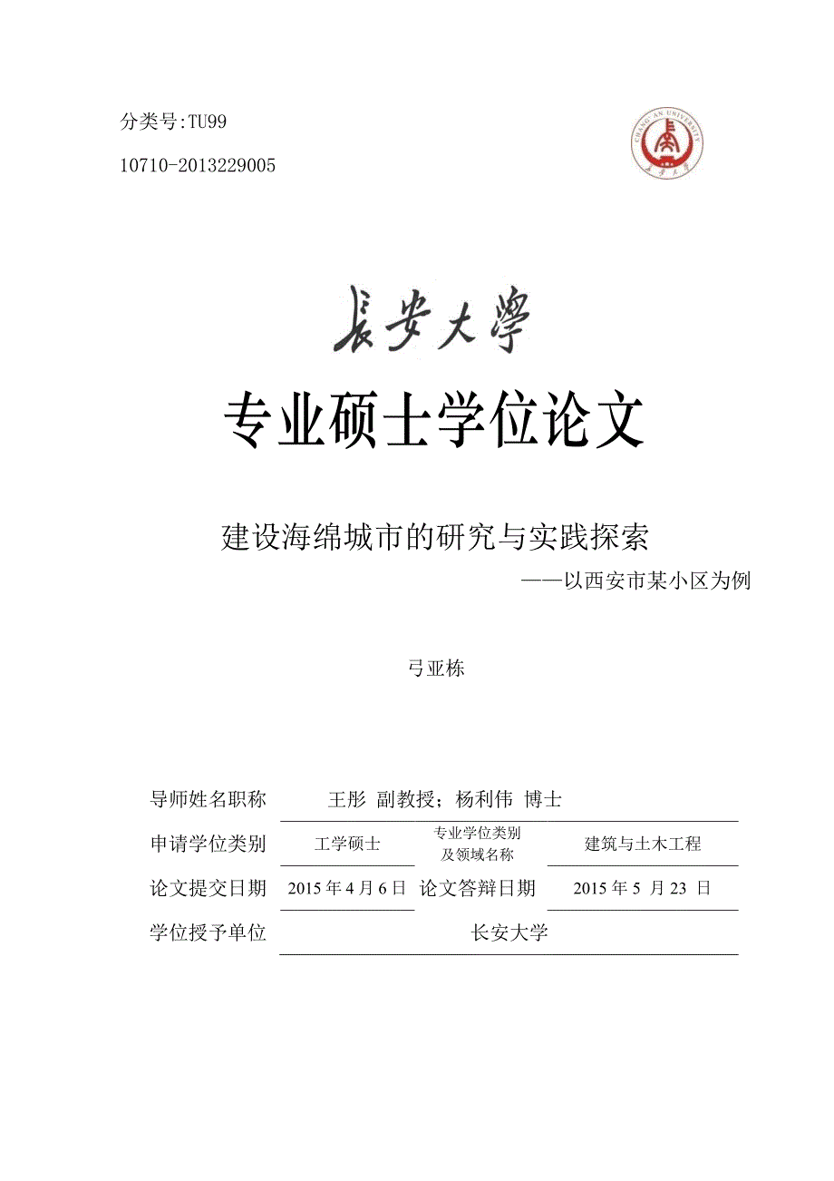 建设海绵城市研究与实践探索——以西安市某小区为例_第1页