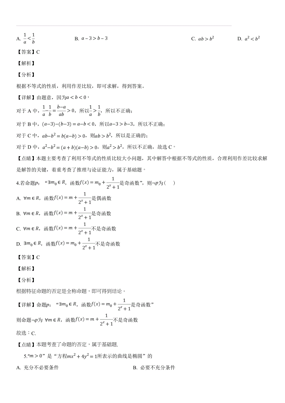 陕西省华阴市2018-2019学年高二第一学期期末教学检测数学理科试题（含答案解析）_第2页