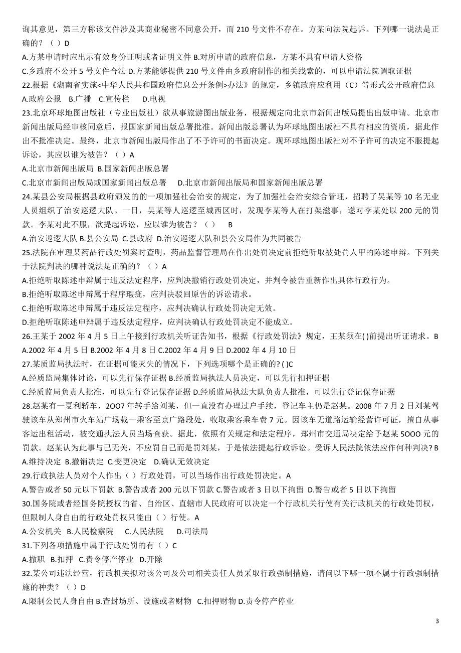 湖南省2016年行政执法人员执法资格模拟考试题库(一)汇编_第3页