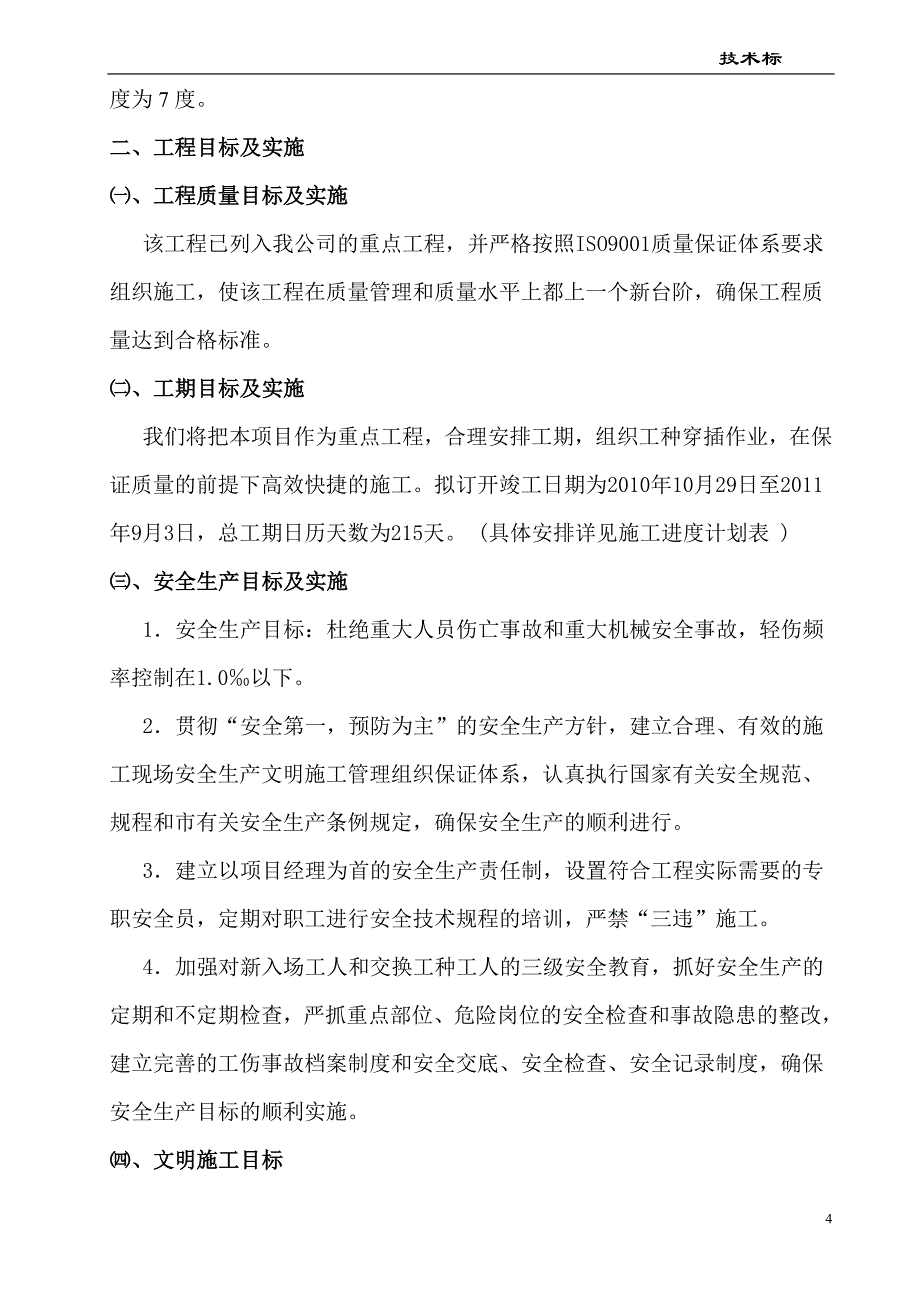 支架修理车间门式钢架结构厂房施工组织设计_第4页