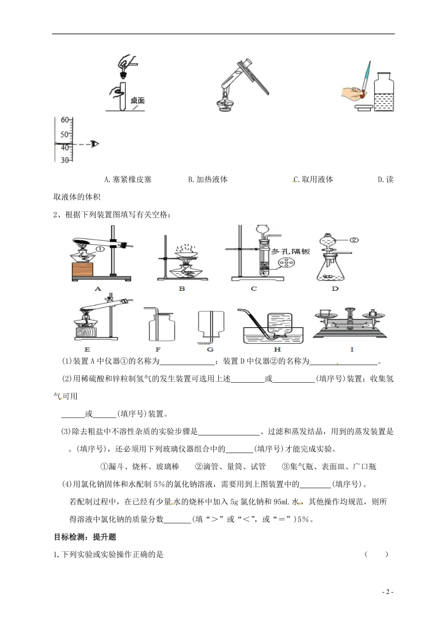 江苏省镇江市句容市2016年秋九年级化学全册化学实验—仪器及基本操作复习教案 沪教版_第2页