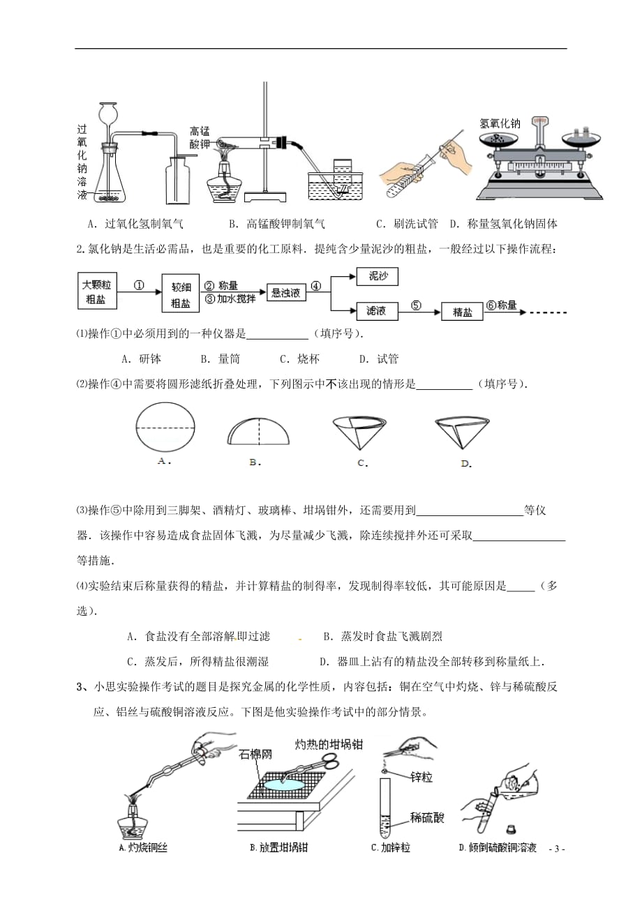 江苏省镇江市句容市2016年秋九年级化学全册化学实验—仪器及基本操作复习教案 沪教版_第3页