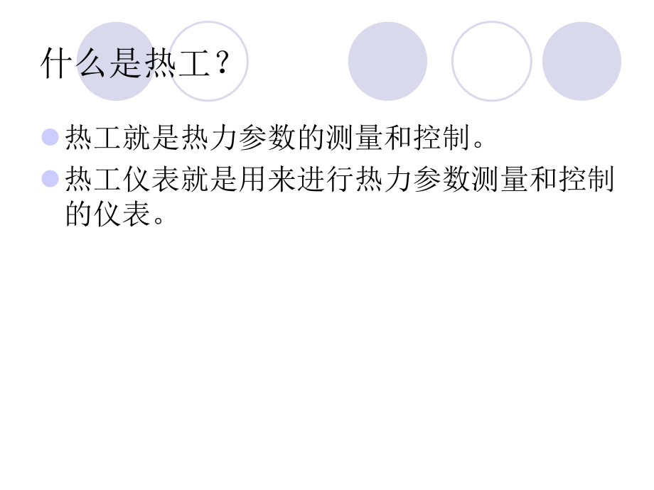 热控专业简介(基础系统介绍)综述_第2页