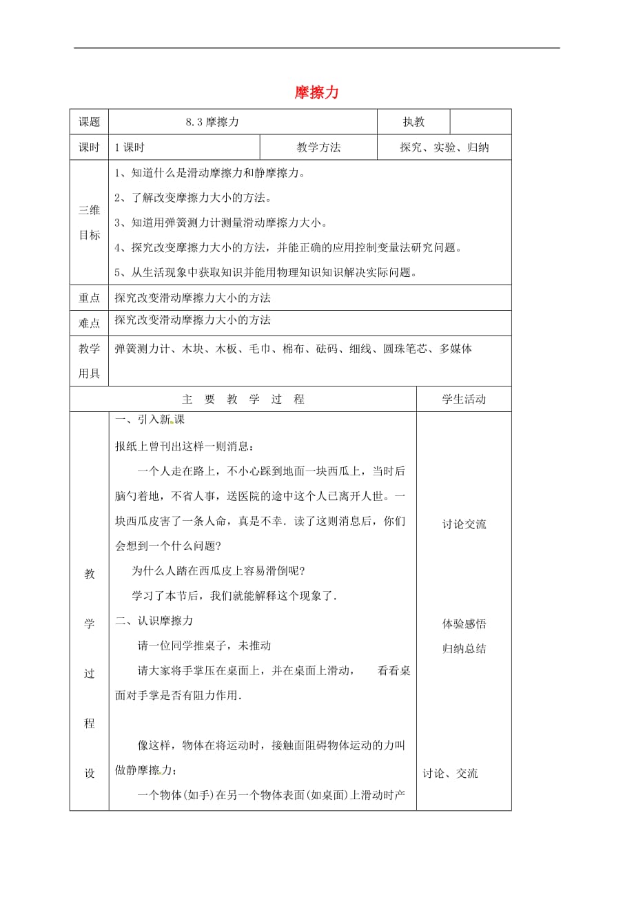 江苏省淮安市八年级物理下册 8.3摩擦力教案 (新版)苏科版_第1页