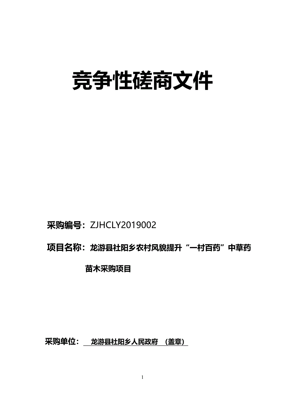 龙游县社阳乡农村风貌提升“一村百药”苗木采购项目招标文件_第1页