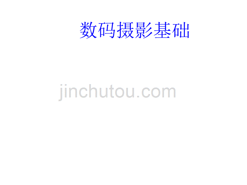 数码摄影介绍_第1页