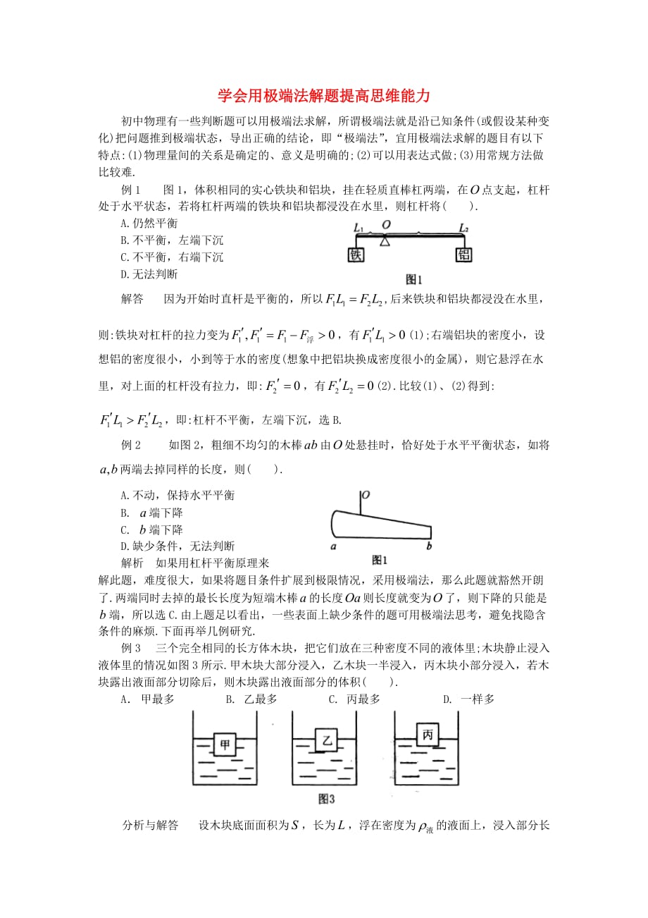 江苏省苏州市2017年中考物理复习指导学会用极端法解题提高思维能力_第1页