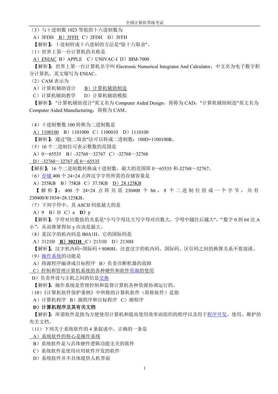 历年全国计算机等级考试一级选择题最新真题_第1页