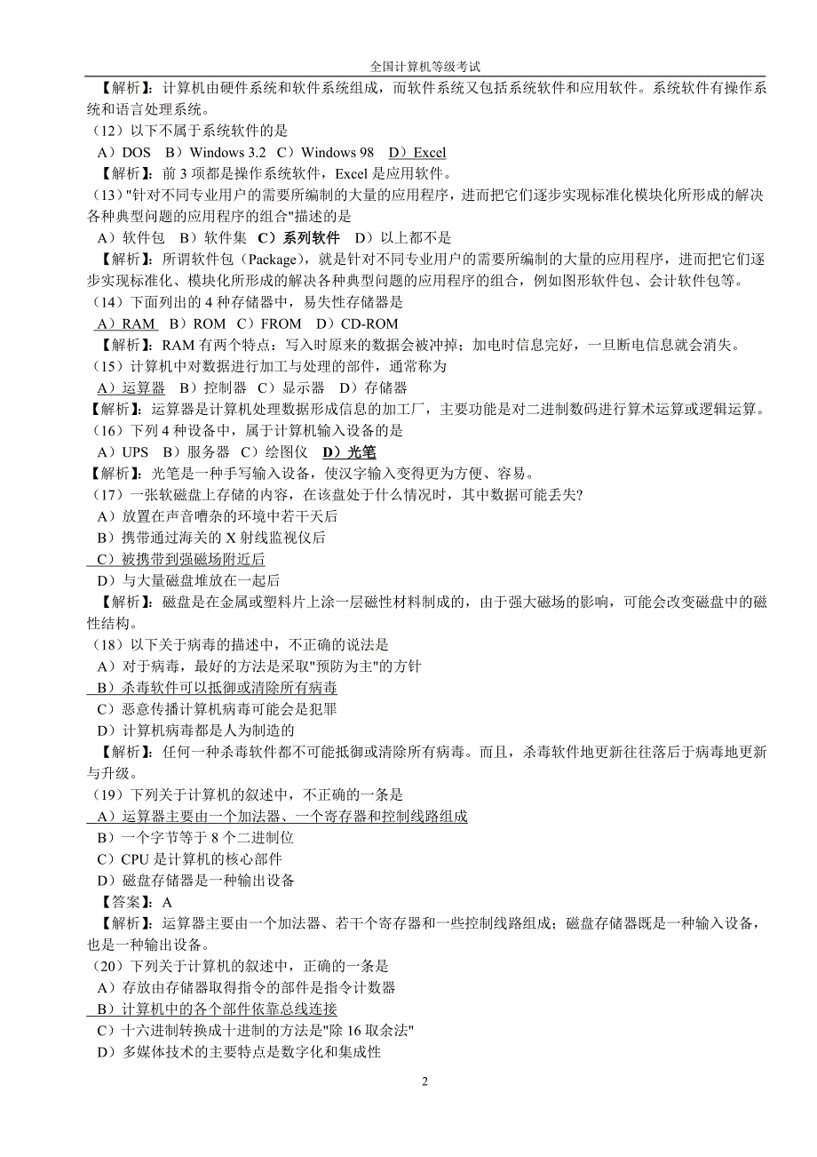 历年全国计算机等级考试一级选择题最新真题_第2页