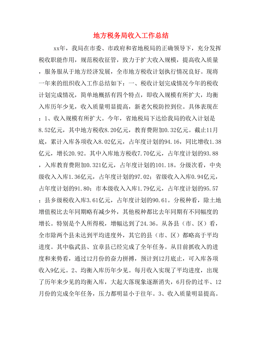 地方税务局收入工作总结_第1页