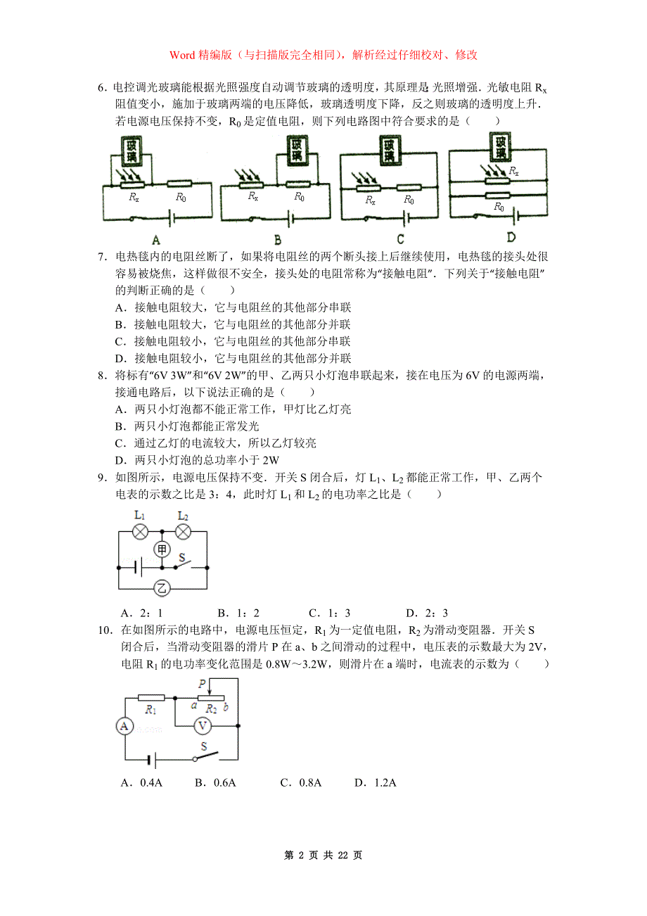 重庆2014-2015学年九年级上期期末考试物理试题(word版,含解析)讲解_第2页