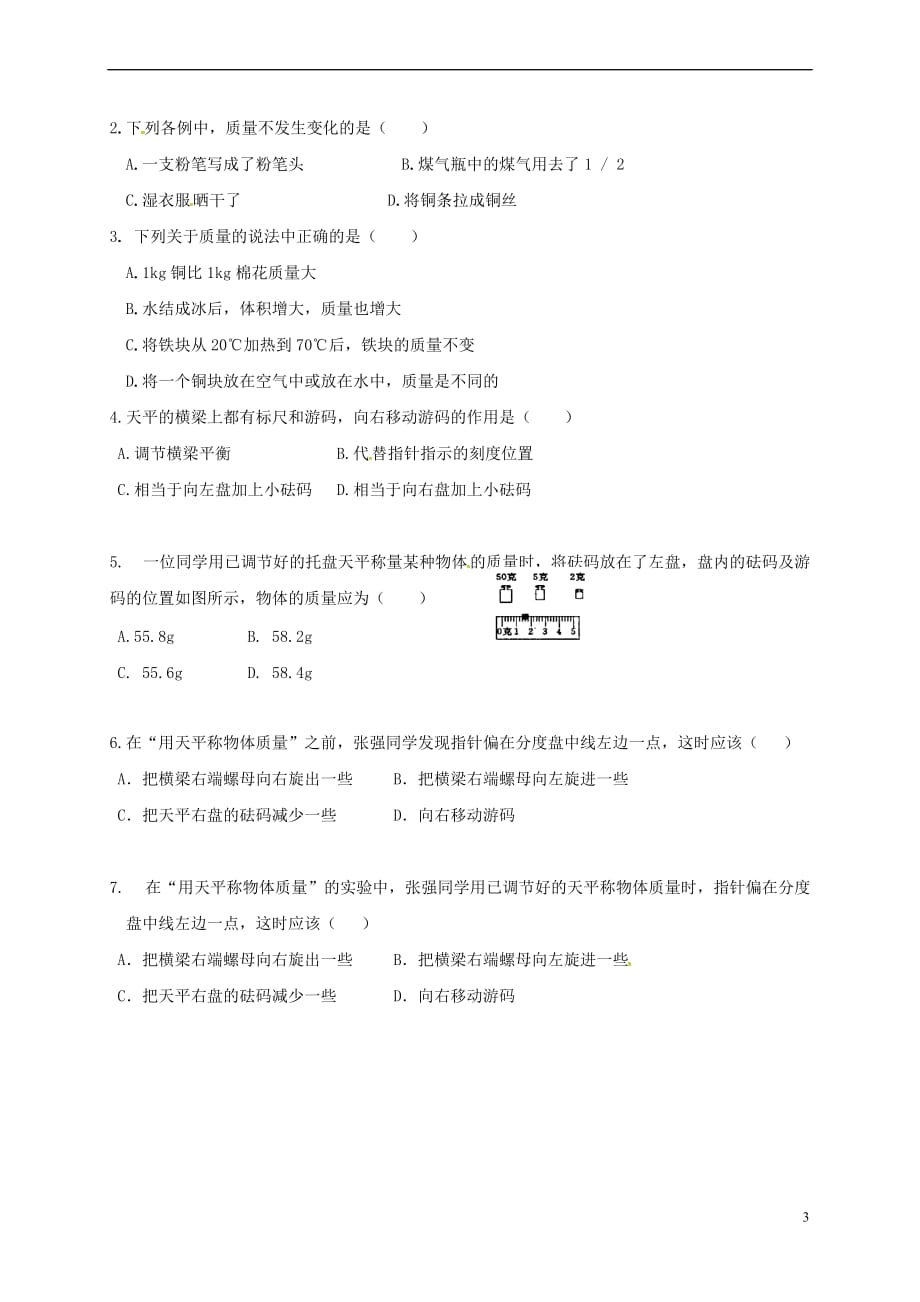 江苏省镇江市丹徒区荣炳镇八年级物理下册 6.1 物体的质量课后复习学案(无答案)（新版）苏科版_第3页