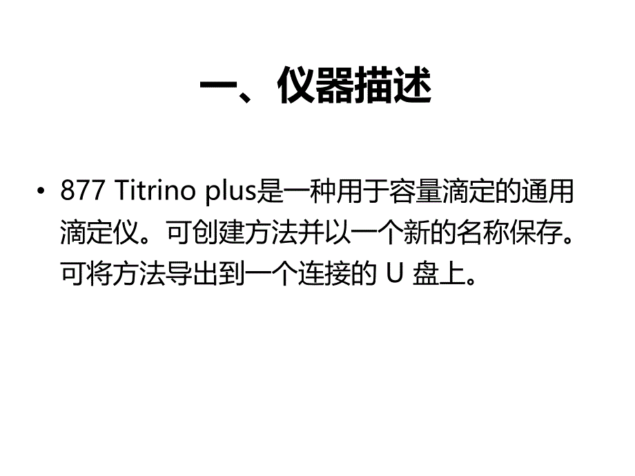 自动滴定仪877讲解_第2页