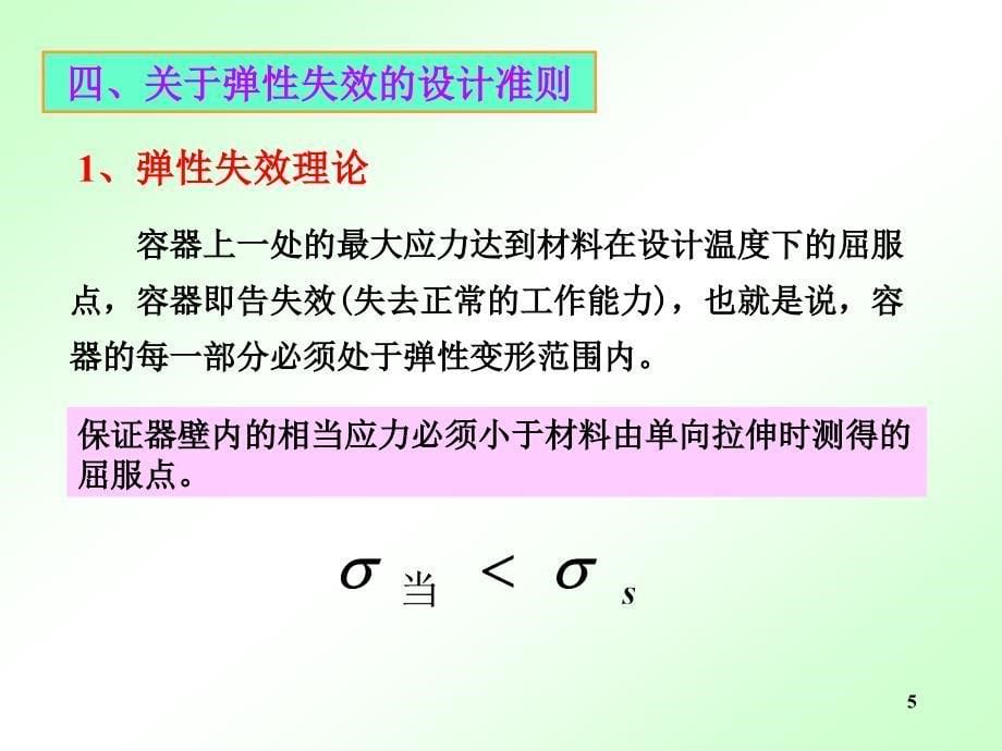 内压薄壁圆筒和球壳的强度设计综述_第5页