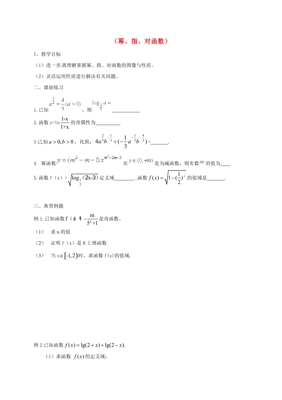 江苏省涟水县高中数学 幂指对复习学案（无答案）苏教版必修1_第1页