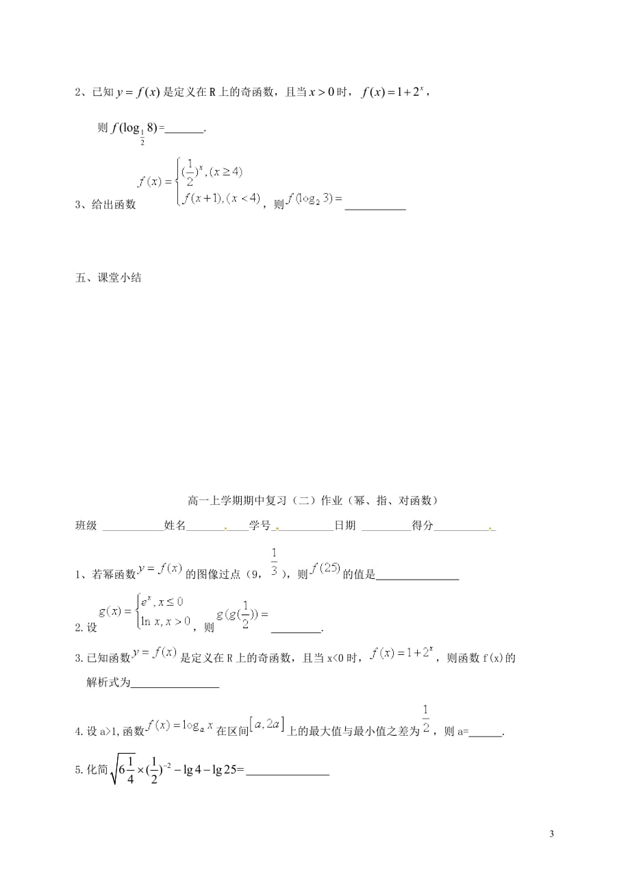 江苏省涟水县高中数学 幂指对复习学案（无答案）苏教版必修1_第3页